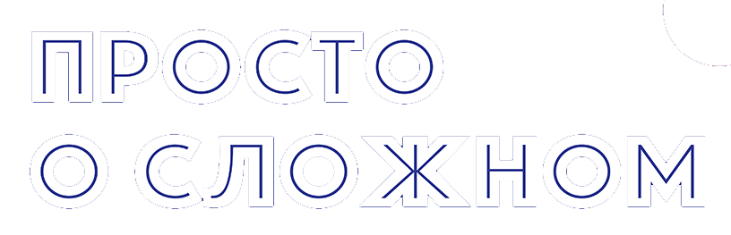 Просто о сложном. Как устроен человек